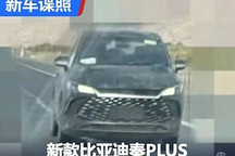 或四季度上市 新款比亚迪秦PLUS谍照