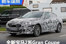 年内投产 全新宝马2系Gran Coupe谍照