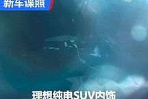 还是熟悉的配方?理想纯电SUV内饰谍照