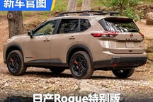 增强户外能力 日产Rogue特别版官图