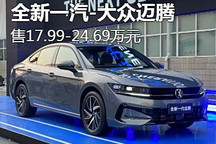售17.99万元起 全新一汽-大众迈腾上市