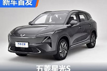 8月上市 增程纯电可选 五菱星光S首发