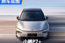 或四季度上市/定位高于P7 小鹏P7+官图