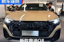 7月22日上市 新款奥迪Q8国内实车图曝光