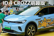 限量2500台 ID.4 CROZZ萌趣版同价上市