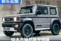 限量900辆!铃木吉姆尼地平线德国发布