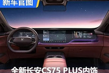 搭载三联屏 全新长安CS75 PLUS内饰官图
