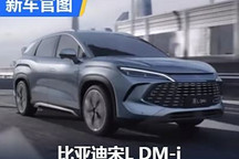 造型大气/15万起售 比亚迪宋L DM-i官图