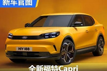 造型个性 全新福特Capri“重生”发布