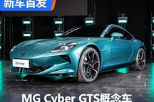 2024古德伍德:MG Cyber GTS概念车首发