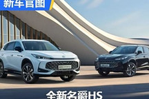 插混/汽油可选 全新名爵HS官图发布