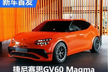 2024古德伍德:GV60 Magma正式亮相