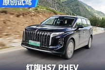 領(lǐng)導(dǎo)新座駕！紅旗HS7 PHEV試駕體驗(yàn)