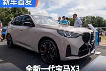 2024古德伍德:全新一代宝马X3正式亮相