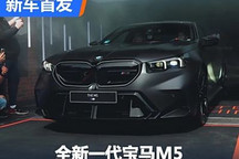 2024古德伍德：全新一代宝马M5首发亮相