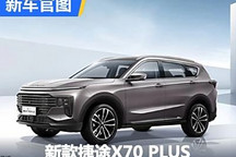 有望7月29日上市 新款捷途X70 PLUS官图