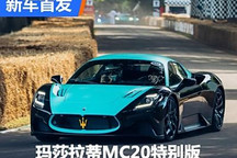2024古德伍德:玛莎拉蒂MC20特别版亮相