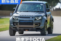 2024古德伍德:路虎卫士OCTA正式亮相