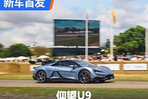 2024古德伍德:仰望U9亮相,售168万!