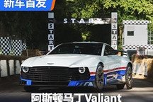 2024古德伍德:阿斯顿・马丁Valiant