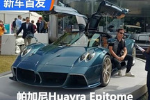 2024古德伍德:帕加尼Huayra Epitome