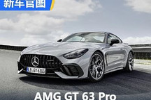 搭载4.0T V8发动机 AMG GT 63 Pro官图