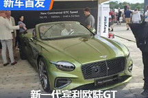 2024古德伍德:新一代宾利欧陆GT首发