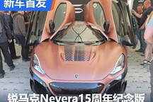 2024古德伍德:锐马克Nevera15周年版