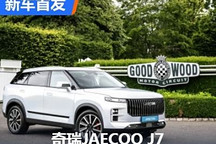 2024古德伍德:奇瑞JAECOO J7正式发布