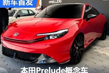 2024古德伍德:本田Prelude概念车亮相