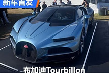 2024古德伍德：布加迪Tourbillon亮相！