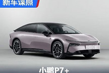 有望四季度上市 小鵬P7+申報圖曝光