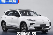 緊湊型純電SUV 名爵MG S5申報圖曝光