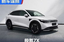 標配800V高壓平臺 極氪7X申報圖曝光