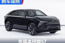 定位純電中型SUV 東風本田燁S7申報圖