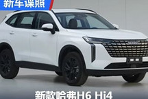 預計9月上市 新款哈弗H6 Hi4申報圖曝光