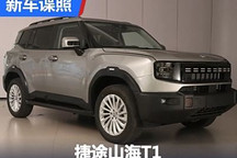鯤鵬混動C-DM技術 捷途山海T1申報圖