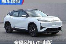 定位緊湊型SUV 東風風神L7純電版申報圖