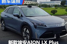 激光雷達 新款埃安AION LX Plus申報圖