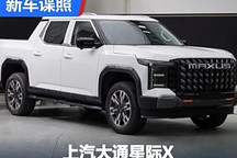 上汽大通星際X純電/燃油版申報圖曝光