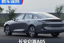 尾部設計調整 新款啟源A05申報圖曝光