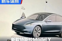 取消懷擋 新款特斯拉Model Y內飾首曝
