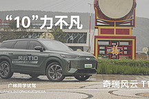 “10”力不凡 廣林同學(xué)動(dòng)態(tài)試駕奇瑞風(fēng)云 T10