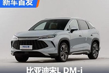 預計第三季度上市 比亞迪宋L DM-i首發