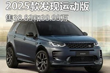 售38.83萬起 2025款發現運動版正式上市