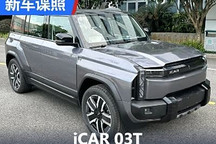 搭載越野風格套件 iCAR 03T申報圖曝光