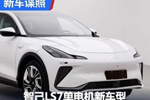 新選擇 智己LS7單電機新車型申報圖曝光