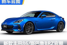 操控提升 新款豐田86/斯巴魯BRZ官圖