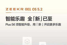 新增QQ音樂等 極氪001 OS 5.2開啟推送