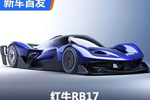 超1200馬力 紅牛RB17超跑首發亮相！
